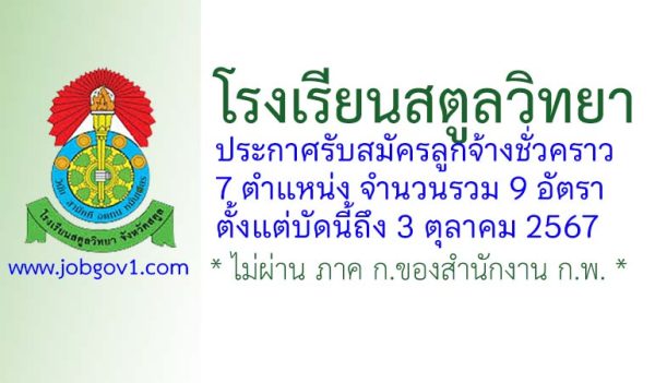 โรงเรียนสตูลวิทยา รับสมัครลูกจ้างชั่วคราว 9 อัตรา