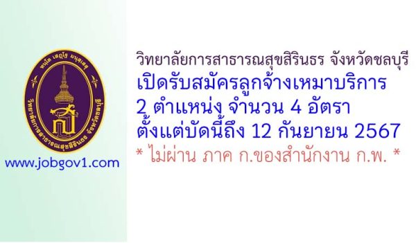 วิทยาลัยการสาธารณสุขสิรินธร จังหวัดชลบุรี รับสมัครลูกจ้างเหมาบริการ 4 อัตรา