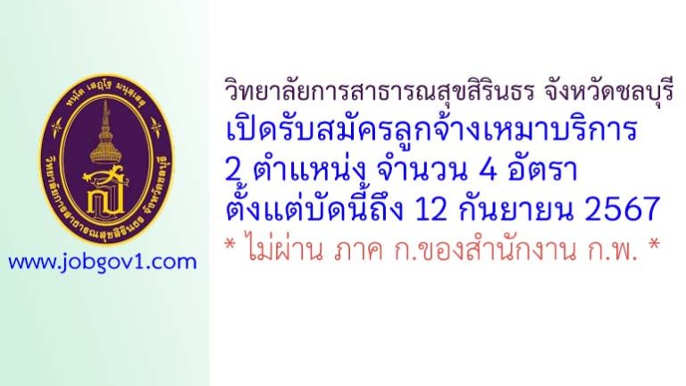 วิทยาลัยการสาธารณสุขสิรินธร จังหวัดชลบุรี รับสมัครลูกจ้างเหมาบริการ 4 อัตรา