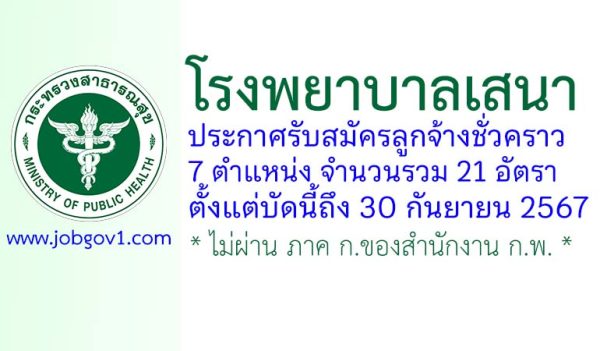 โรงพยาบาลเสนา รับสมัครลูกจ้างชั่วคราว 21 อัตรา