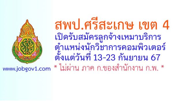 สพป.ศรีสะเกษ เขต 4 รับสมัครลูกจ้างเหมาบริการ ตำแหน่งนักวิชาการคอมพิวเตอร์