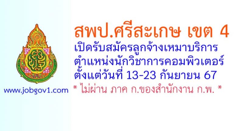 สพป.ศรีสะเกษ เขต 4 รับสมัครลูกจ้างเหมาบริการ ตำแหน่งนักวิชาการคอมพิวเตอร์