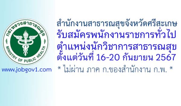 สำนักงานสาธารณสุขจังหวัดศรีสะเกษ รับสมัครพนักงานราชการทั่วไป ตำแหน่งนักวิชาการสาธารณสุข