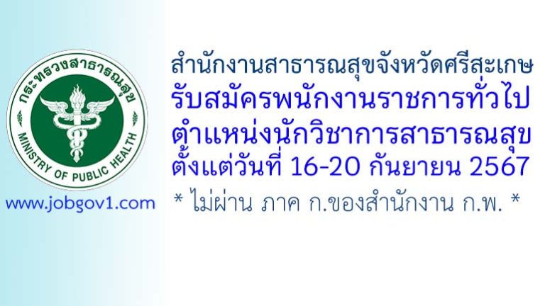 สำนักงานสาธารณสุขจังหวัดศรีสะเกษ รับสมัครพนักงานราชการทั่วไป ตำแหน่งนักวิชาการสาธารณสุข