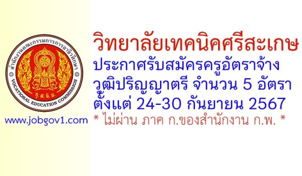 วิทยาลัยเทคนิคศรีสะเกษ รับสมัครครูอัตราจ้าง 5 อัตรา