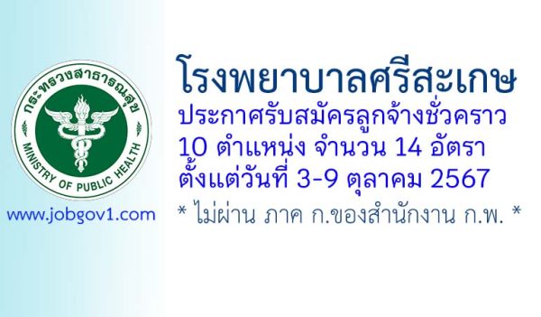 โรงพยาบาลศรีสะเกษ รับสมัครลูกจ้างชั่วคราว 14 อัตรา