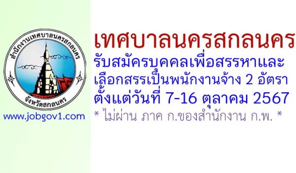 เทศบาลนครสกลนคร รับสมัครบุคคลเพื่อสรรหาและเลือกสรรเป็นพนักงานจ้าง 2 อัตรา