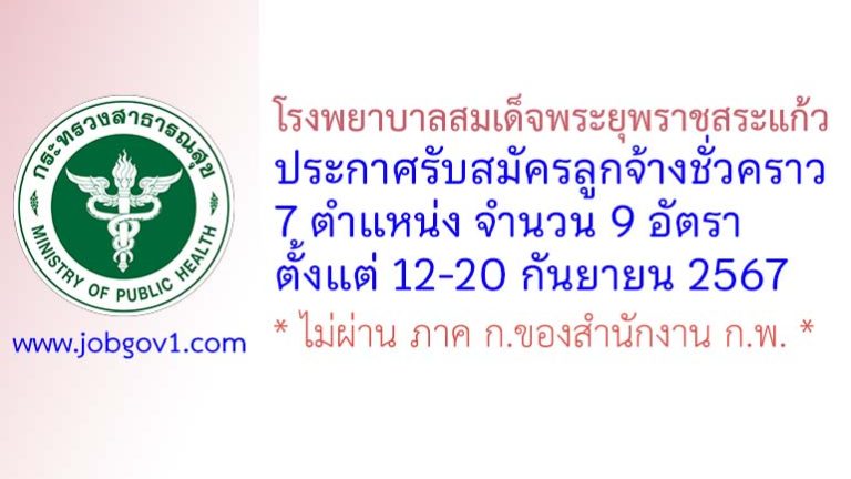 โรงพยาบาลสมเด็จพระยุพราชสระแก้ว รับสมัครลูกจ้างชั่วคราว 9 อัตรา