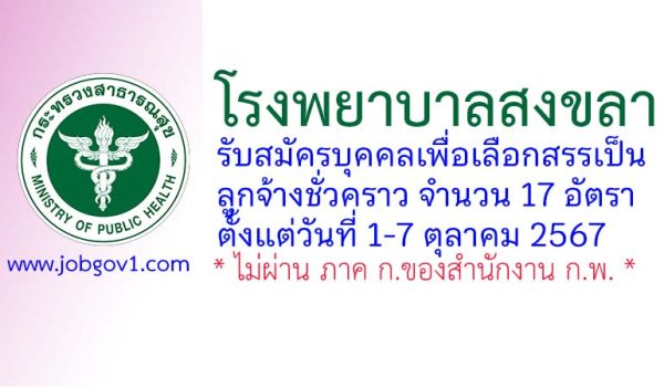 โรงพยาบาลสงขลา รับสมัครลูกจ้างชั่วคราว 17 อัตรา