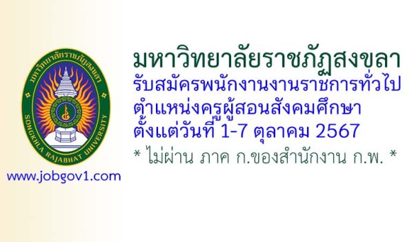 มหาวิทยาลัยราชภัฏสงขลา รับสมัครพนักงานงานราชการทั่วไป ตำแหน่งครูผู้สอนสังคมศึกษา