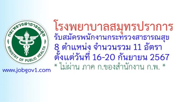 โรงพยาบาลสมุทรปราการ รับสมัครพนักงานกระทรวงสาธารณสุขทั่วไป 11 อัตรา