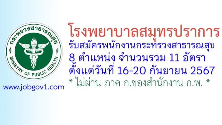 โรงพยาบาลสมุทรปราการ รับสมัครพนักงานกระทรวงสาธารณสุขทั่วไป 11 อัตรา