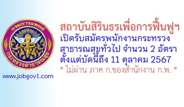 สถาบันสิรินธรเพื่อการฟื้นฟูฯ รับสมัครพนักงานกระทรวงสาธารณสุขทั่วไป 2 อัตรา