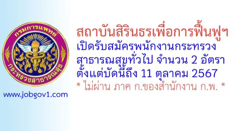 สถาบันสิรินธรเพื่อการฟื้นฟูฯ รับสมัครพนักงานกระทรวงสาธารณสุขทั่วไป 2 อัตรา