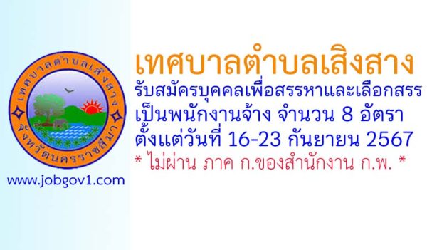 เทศบาลตำบลเสิงสาง รับสมัครบุคคลเพื่อสรรหาและเลือกสรรเป็นพนักงานจ้าง 8 อัตรา