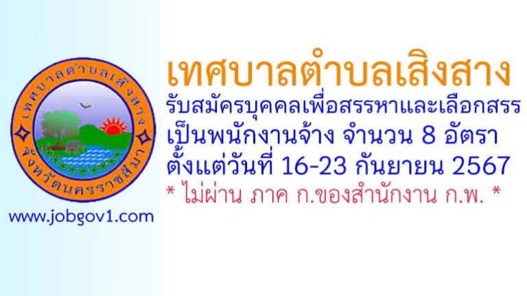 เทศบาลตำบลเสิงสาง รับสมัครบุคคลเพื่อสรรหาและเลือกสรรเป็นพนักงานจ้าง 8 อัตรา