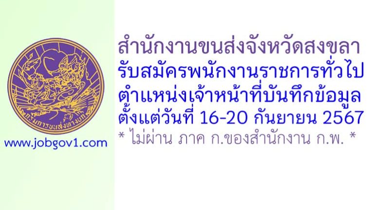 สำนักงานขนส่งจังหวัดสงขลา รับสมัครพนักงานราชการทั่วไป ตำแหน่งเจ้าหน้าที่บันทึกข้อมูล