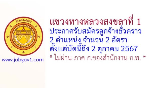 แขวงทางหลวงสงขลาที่ 1 รับสมัครลูกจ้างชั่วคราว 2 อัตรา