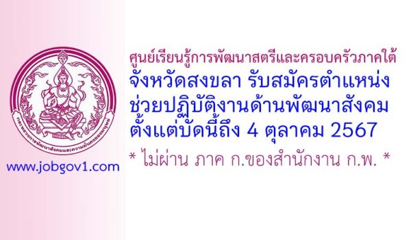 ศูนย์เรียนรู้การพัฒนาสตรีและครอบครัวภาคใต้ จังหวัดสงขลา รับสมัครตำแหน่งช่วยปฏิบัติงานด้านพัฒนาสังคม