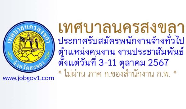 เทศบาลนครสงขลา รับสมัครพนักงานจ้างทั่วไป ตำแหน่งคนงาน งานประชาสัมพันธ์