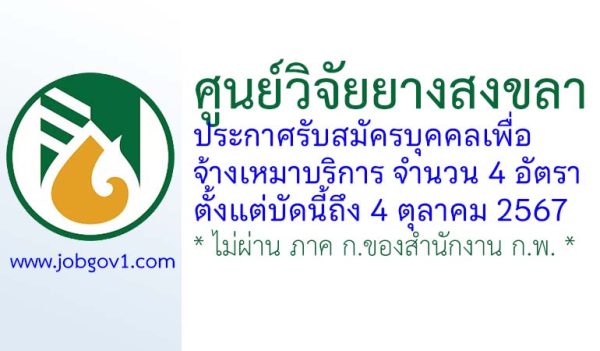 ศูนย์วิจัยยางสงขลา รับสมัครสอบคัดเลือกจ้างเหมาบริการ 4 อัตรา