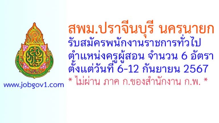 สพม.ปราจีนบุรี นครนายก รับสมัครพนักงานราชการทั่วไป ตำแหน่งครูผู้สอน 6 อัตรา