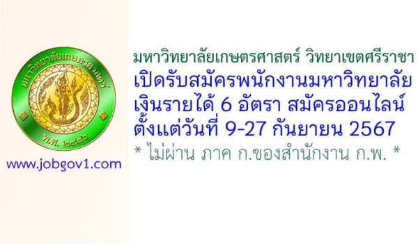 มหาวิทยาลัยเกษตรศาสตร์ วิทยาเขตศรีราชา รับสมัครพนักงานมหาวิทยาลัยเงินรายได้ 6 อัตรา