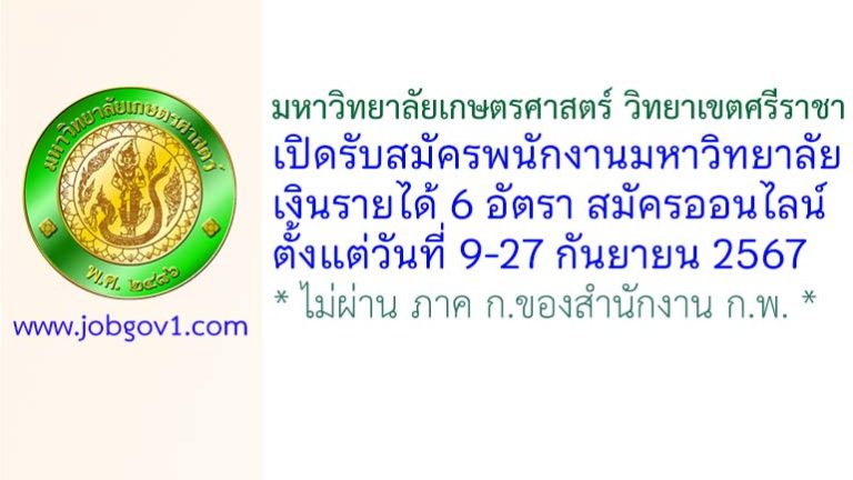 มหาวิทยาลัยเกษตรศาสตร์ วิทยาเขตศรีราชา รับสมัครพนักงานมหาวิทยาลัยเงินรายได้ 6 อัตรา