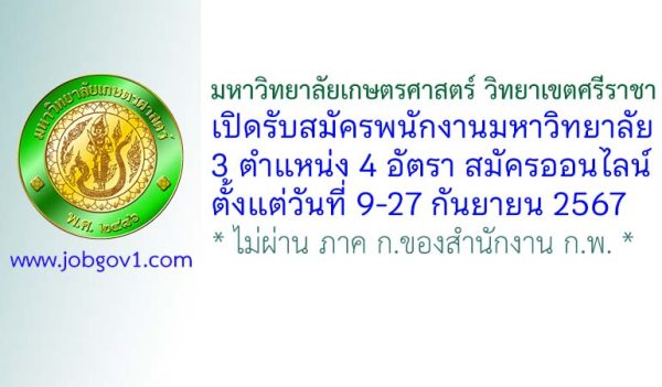 มหาวิทยาลัยเกษตรศาสตร์ วิทยาเขตศรีราชา รับสมัครพนักงานมหาวิทยาลัย 4 อัตรา