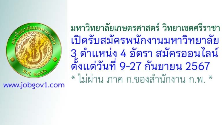 มหาวิทยาลัยเกษตรศาสตร์ วิทยาเขตศรีราชา รับสมัครพนักงานมหาวิทยาลัย 4 อัตรา