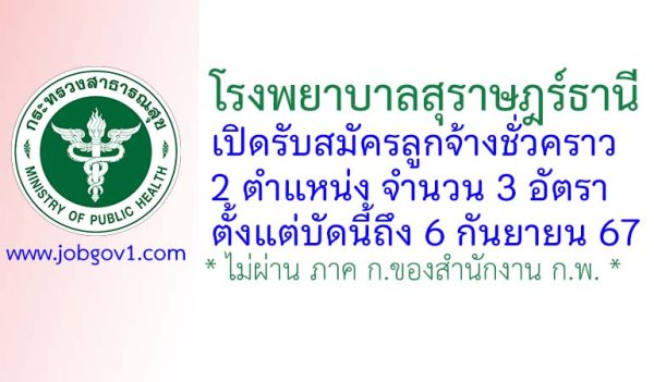 โรงพยาบาลสุราษฎร์ธานี รับสมัครลูกจ้างชั่วคราว 3 อัตรา