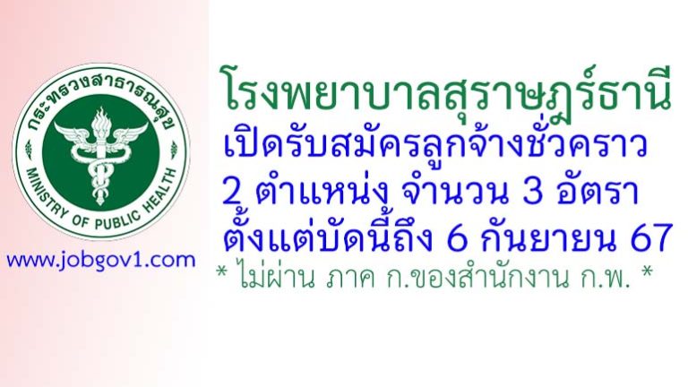 โรงพยาบาลสุราษฎร์ธานี รับสมัครลูกจ้างชั่วคราว 3 อัตรา