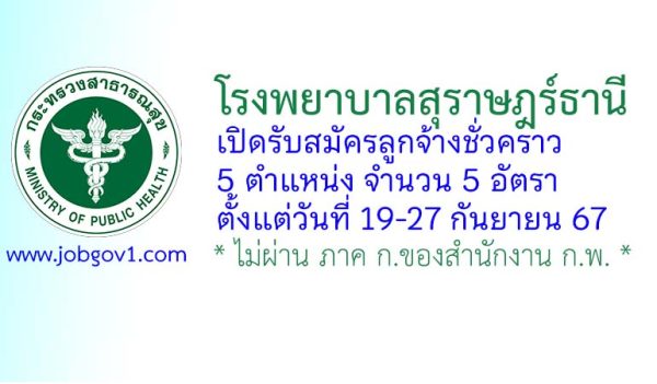 โรงพยาบาลสุราษฎร์ธานี รับสมัครลูกจ้างชั่วคราว 5 อัตรา