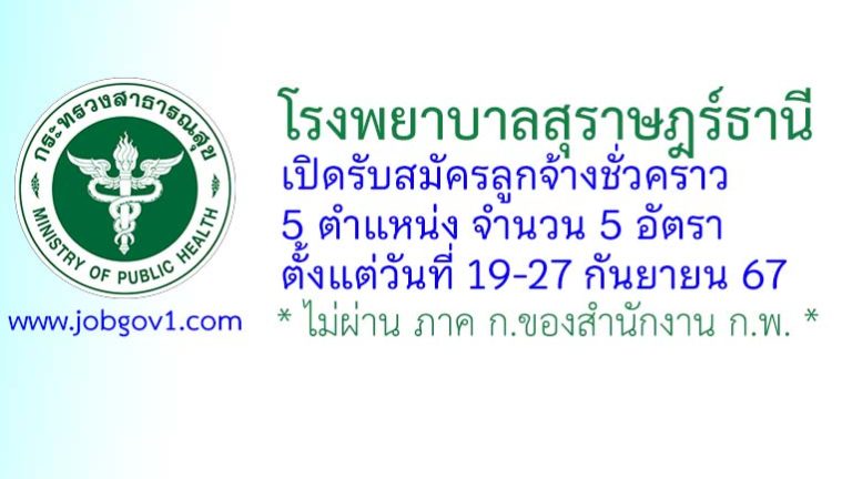 โรงพยาบาลสุราษฎร์ธานี รับสมัครลูกจ้างชั่วคราว 5 อัตรา