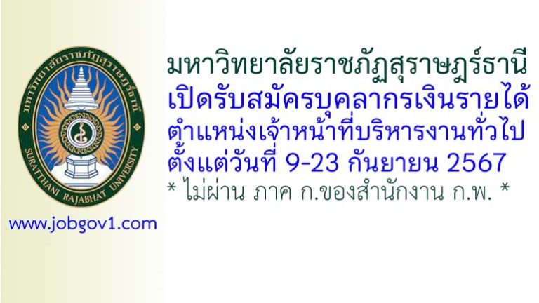 มหาวิทยาลัยราชภัฏสุราษฎร์ธานี รับสมัครบุคลากรเงินรายได้ ตำแหน่งเจ้าหน้าที่บริหารงานทั่วไป