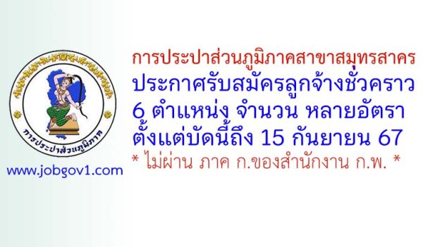 การประปาส่วนภูมิภาคสาขาสมุทรสาคร รับสมัครลูกจ้างชั่วคราว 6 ตำแหน่งหลายอัตรา