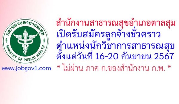 สำนักงานสาธารณสุขอำเภอตาลสุม รับสมัครลูกจ้างชั่วคราว ตำแหน่งนักวิชาการสาธารณสุข