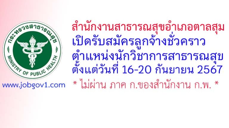 สำนักงานสาธารณสุขอำเภอตาลสุม รับสมัครลูกจ้างชั่วคราว ตำแหน่งนักวิชาการสาธารณสุข