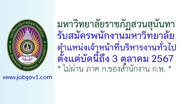 มหาวิทยาลัยราชภัฏสวนสุนันทา รับสมัครพนักงานมหาวิทยาลัย ตำแหน่งเจ้าหน้าที่บริหารงานทั่วไป