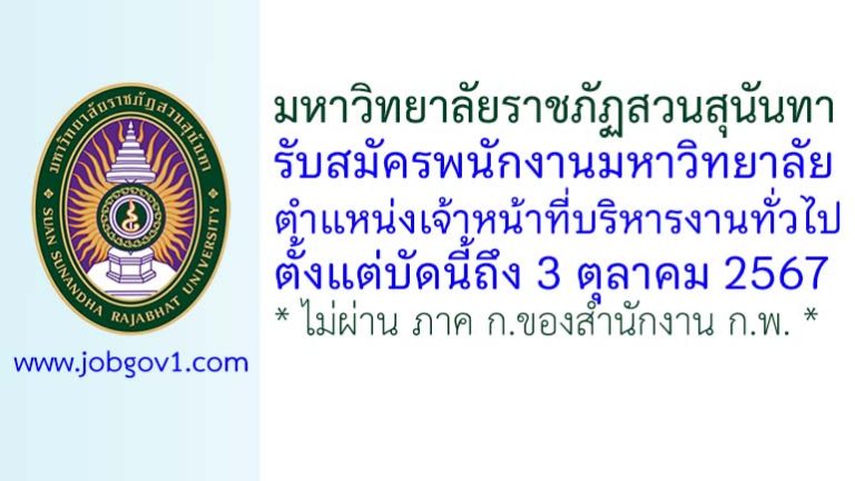 มหาวิทยาลัยราชภัฏสวนสุนันทา รับสมัครพนักงานมหาวิทยาลัย ตำแหน่งเจ้าหน้าที่บริหารงานทั่วไป