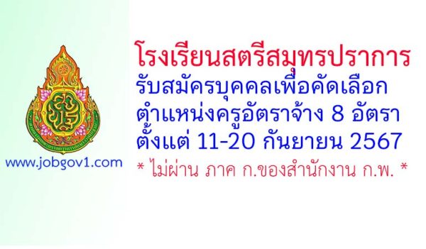 โรงเรียนสตรีสมุทรปราการ รับสมัครครูอัตราจ้าง 8 อัตรา