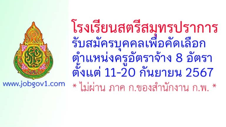 โรงเรียนสตรีสมุทรปราการ รับสมัครครูอัตราจ้าง 8 อัตรา