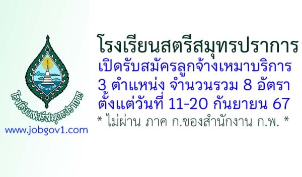 โรงเรียนสตรีสมุทรปราการ รับสมัครลูกจ้างเหมาบริการ 8 อัตรา