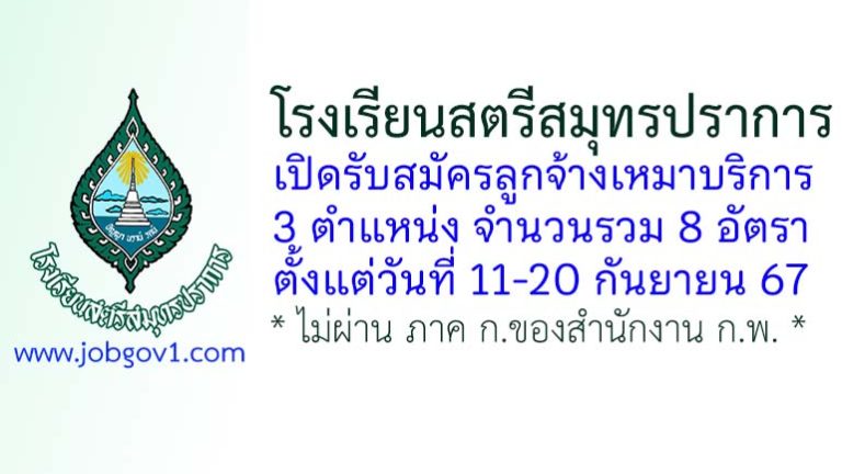 โรงเรียนสตรีสมุทรปราการ รับสมัครลูกจ้างเหมาบริการ 8 อัตรา