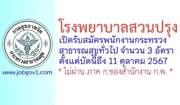 โรงพยาบาลสวนปรุง รับสมัครพนักงานกระทรวงสาธารณสุขทั่วไป 3 อัตรา