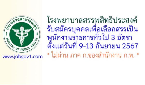 โรงพยาบาลสรรพสิทธิประสงค์ รับสมัครบุคคลเพื่อเลือกสรรเป็นพนักงานราชการทั่วไป 3 อัตรา