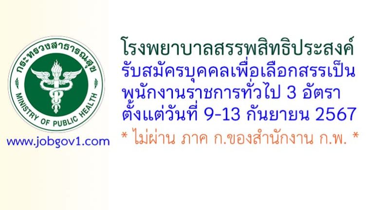 โรงพยาบาลสรรพสิทธิประสงค์ รับสมัครบุคคลเพื่อเลือกสรรเป็นพนักงานราชการทั่วไป 3 อัตรา