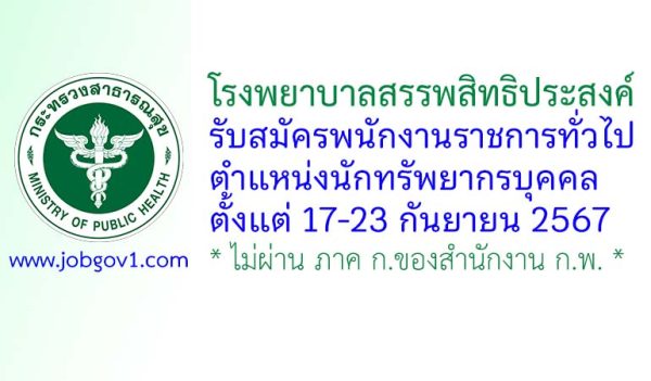 โรงพยาบาลสรรพสิทธิประสงค์ รับสมัครพนักงานราชการทั่วไป ตำแหน่งนักทรัพยากรบุคคล