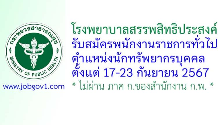 โรงพยาบาลสรรพสิทธิประสงค์ รับสมัครพนักงานราชการทั่วไป ตำแหน่งนักทรัพยากรบุคคล