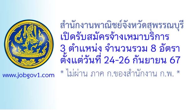 สำนักงานพาณิชย์จังหวัดสุพรรณบุรี รับสมัครจ้างเหมาบริการ 8 อัตรา